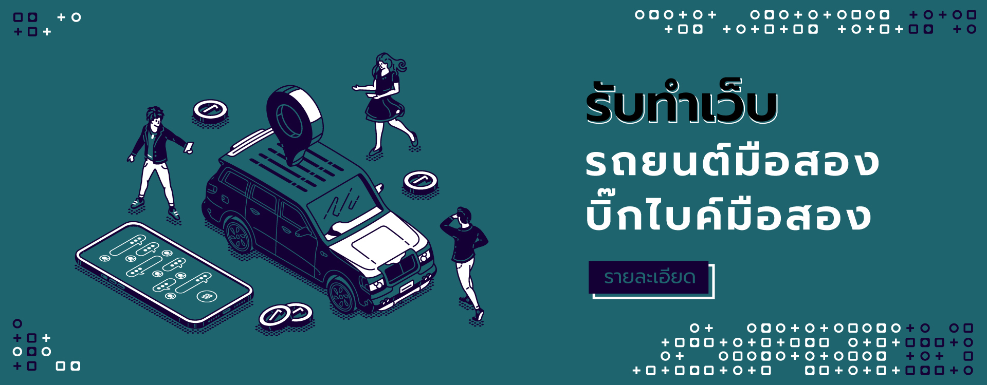 รับทำเว็บขายรถ