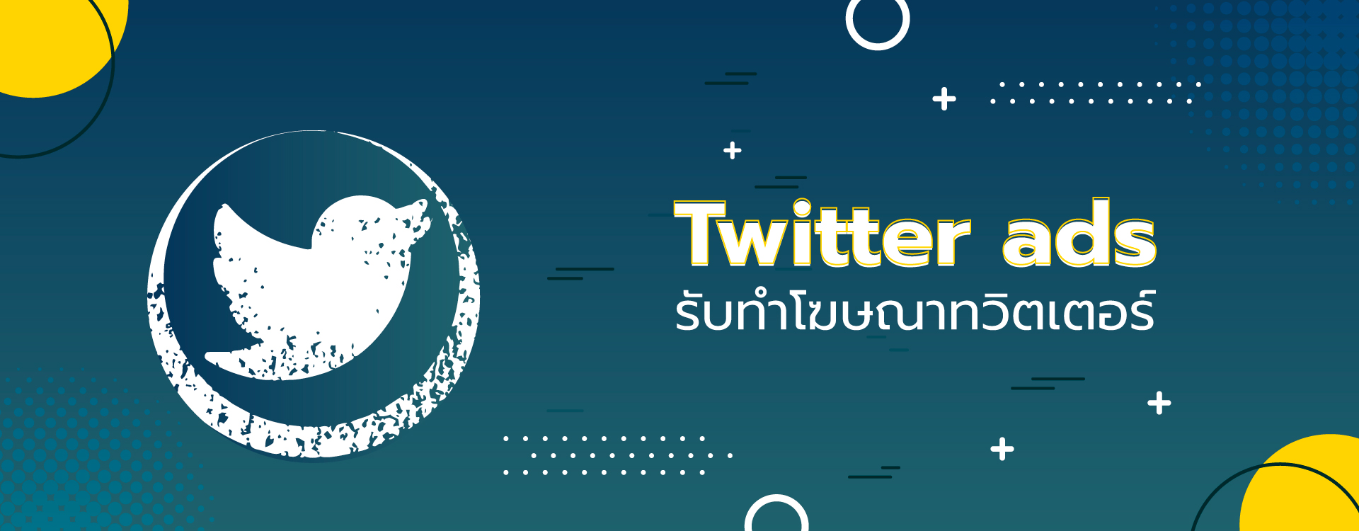 รับทำโฆษณา twitter