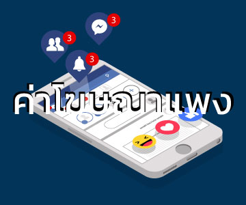 ค่าโฆษณา Facebook แพง