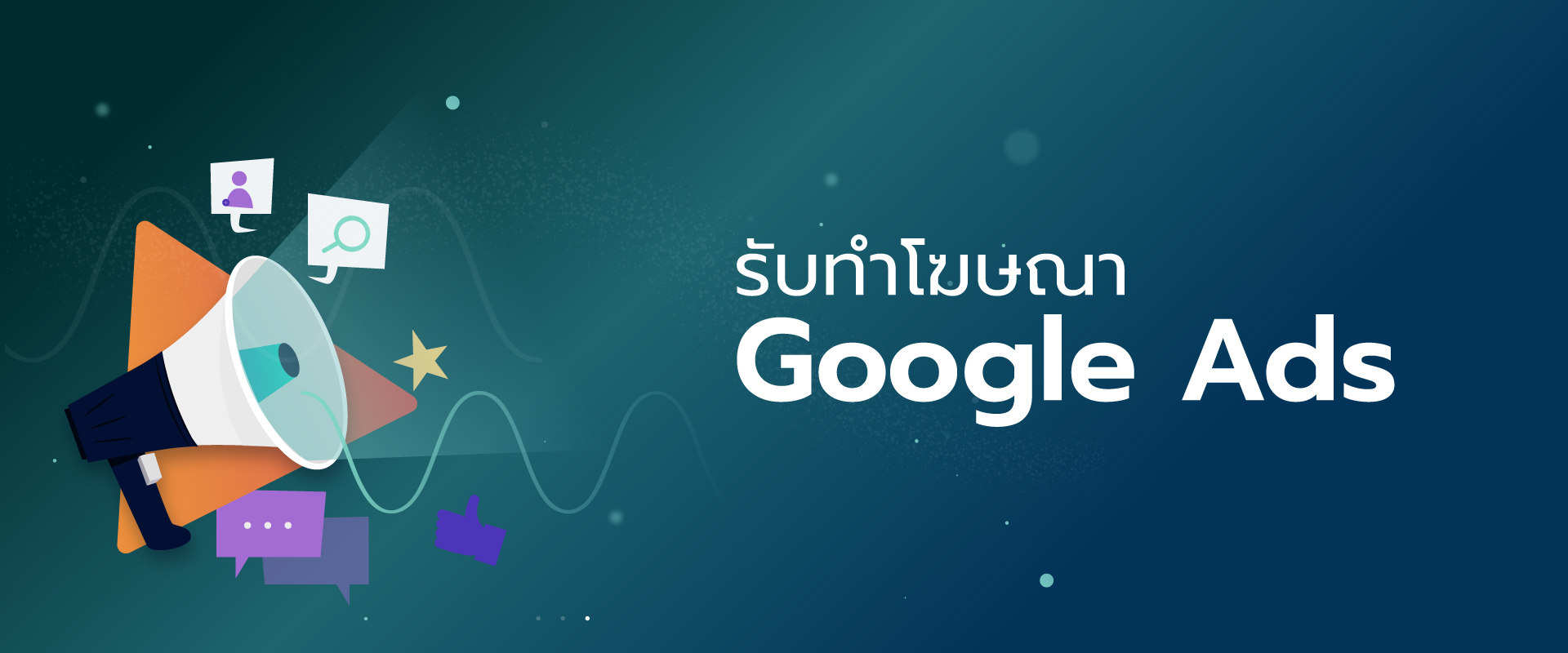 รับทำโฆษณา Google ads