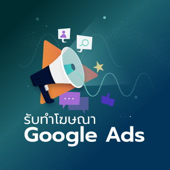 บริการโฆษณา Google